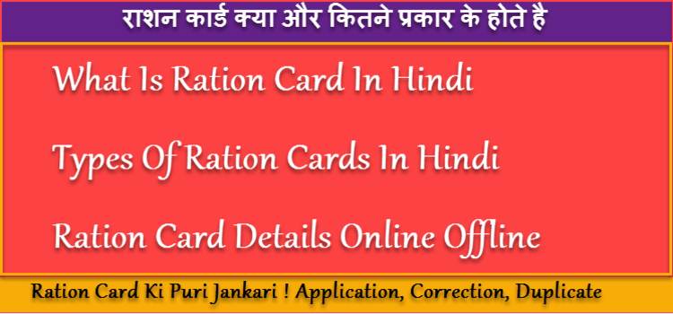 Ration Card क्या है और Rashan कार्ड के कितने प्रकार के होते है. 2 ration card ke prakar in hindi