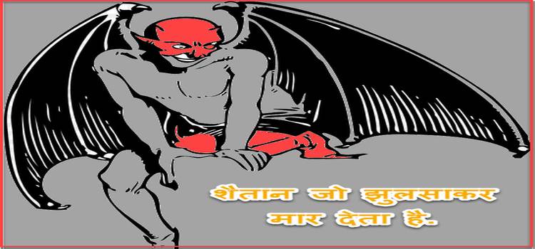Shaitan आग के शोलो से ख़ाक करने वाले भूत के करतब की सच्ची कहानी. 1 bhut shaitan jo jhulsakar mar deta hai.