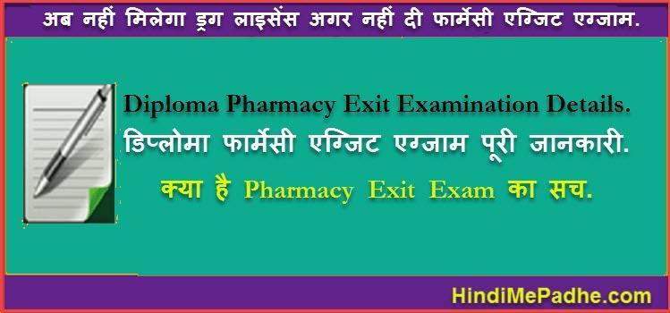 Diploma Pharmacy Exit Examination अब नहीं होगा DPEE के सिवाय Pharmacy Registration. 1 Diploma Pharmacy Exit Examination अब नहीं होगा DPEE के सिवाय Pharmacy Registration. 1