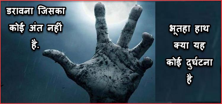 भुतहा हाथ एक रहस्यमयी haunted story जो रात मे डराती है. 1 Darawane Bhootaha Haath Ki Hindi Kahani