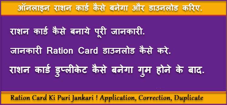 राशनकार्ड कैसे बनाये ! Ration Card Application प्रक्रिया क्या है और ऑनलाइन राशन कार्ड download कैसे करते है. 1 राशनकार्ड कैसे बनाये ! Ration Card Application प्रक्रिया क्या है और ऑनलाइन राशन कार्ड download कैसे करते है. 1