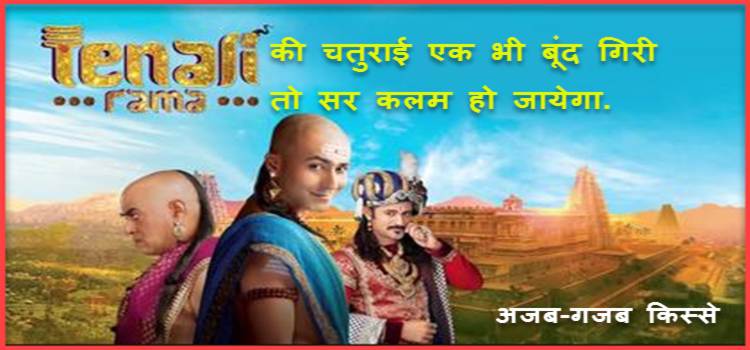 Tenaliram Ki Chaturai - एक बूंद भी जल गिरा तो सर धड से अलग होगा. 1 tenaliram ki chaturai in hindi