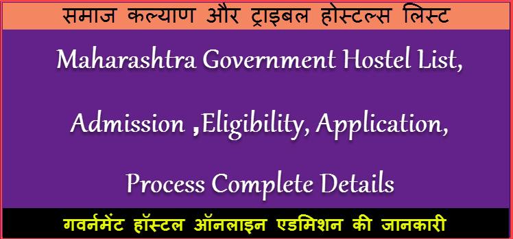 Maharashtra Government Hostel Admission Form Online 2021-22 Complete Details. 1 Maharashtra Government Hostel Admission Details