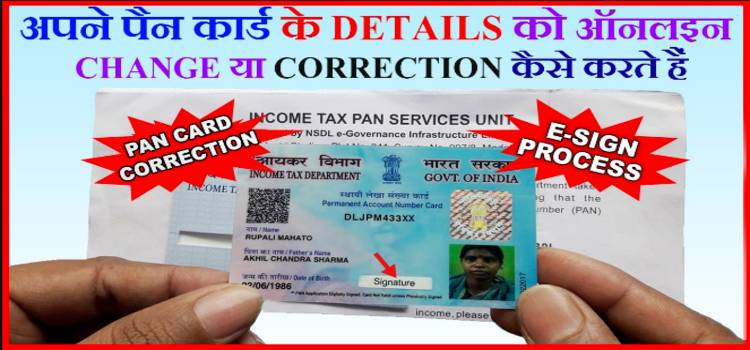 Pan Card Correction कैसे करते है ! पुराने पैन कार्ड में Name/Date Of Birth/Photo गलत होने पर ऑनलाइन सुधार कैसे करे. 1 apne pan card correction kaise kare