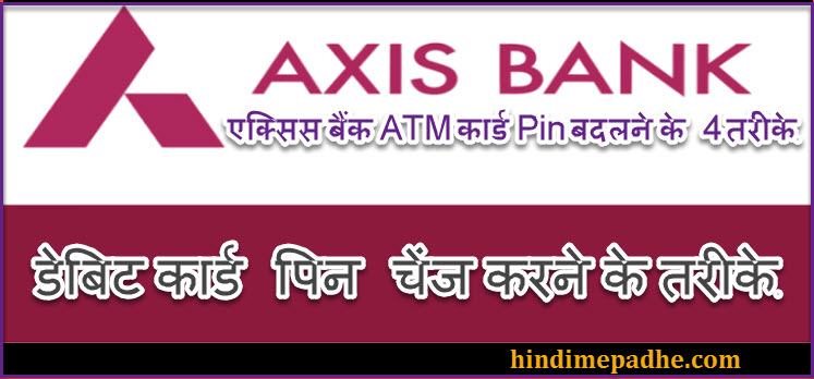 Axis debit card pin reset karane ke tarike