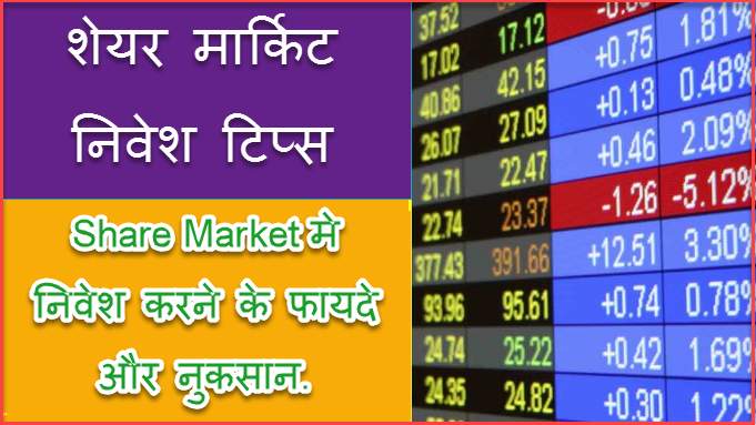Share Market में निवेश करने के Main Advantages और Disadvantages जो आपको जानने चाहिए. 2 Share Market Investment Benefits, Disadvantages And Tips