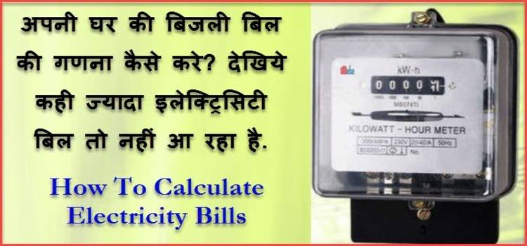 अपने घर या offices का बिजली बिल calculate कैसे करे ! अब बिजली बिल यूनिट दर कैलकुलेटर यहा मिलेगा. 1 electricity bill unit rates kaise nikale