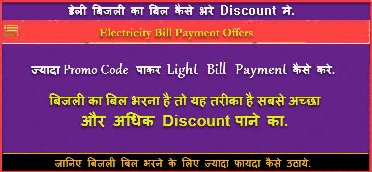 FreeCharge से Light Bill Payment कैसे करे Discount Offers के साथ. 1 light bill coupon offers