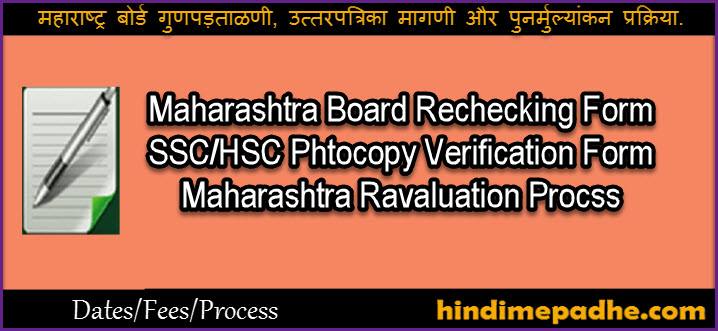 Maharashtra Board Rechecking Photocopy Revaluation Form Process