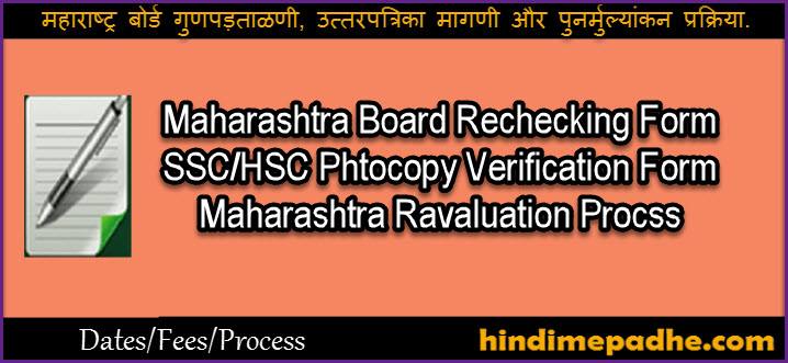 Maharashtra Board Rechecking, Photocopy, Reassessment Application Form Process, Fees, Dates Complete Details. 1 Maharashtra Board Rechecking Photocopy Revaluation Form Process
