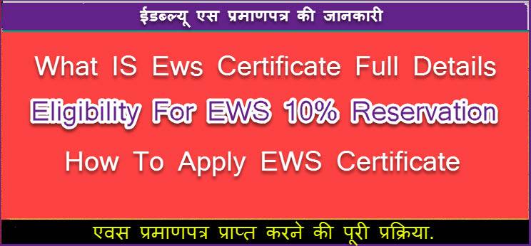 What Is EWS Certificate In Hindi | General Category मे 10% Reservation के लिए Apply कैसे करे? 1 ews certificate in hindi