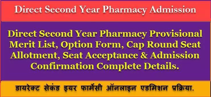 Direct Second Year Pharmacy Merit List Declared ! DSP Option Form, Cap Allotment & Complete Cap Details की जानकारी. 1 direct second year pharmacy merit list, option form, allotment details