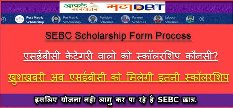 SEBC Scholarship Ki Jankari