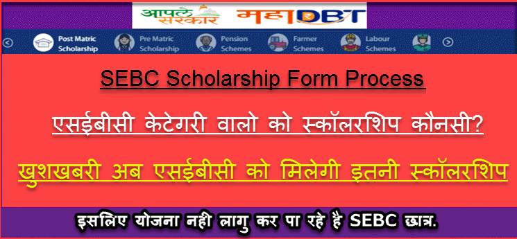 How To Apply SEBC Scholarship Form For Maharashtra In Hindi ! एसईबीसी छात्रवृत्ति प्रक्रिया, लाभ, तारीख और पात्रता मानदंड. 1 SEBC Scholarship Ki Jankari
