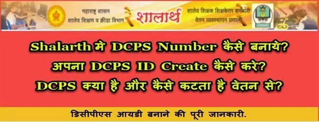 Shalarth DCPS Account क्या है और DCPS ID कैसे बनाते है? शालार्थ लॉग इन मे डिसीपीस आईडी इस तरह बनाये. 1 What-is-dcps-id-kaise-banaye-online