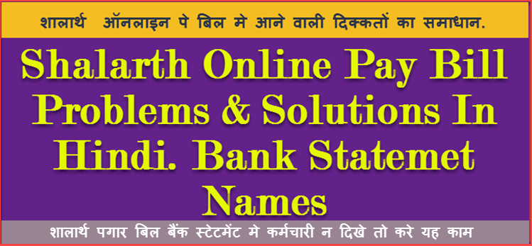 Shalarth Bank Statement मे बाकि Employees के नाम नहीं क्या करे? शालार्थ ऑनलाइन Problems और Solutions हिंदी में. 1 shalarth bank statement name missing