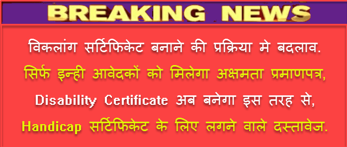 Disability Certificate कैसे बनाये ! Handicapped Certificate बनाने की प्रक्रिया ! विकलांग प्रमाणपत्र कैसे बनाते है. 1 disability certificate procedure