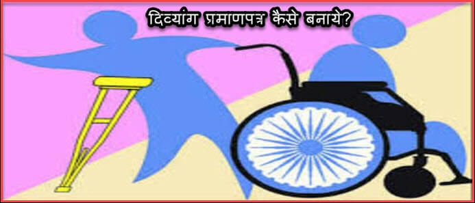 Disability Certificate कैसे बनाये ! Handicapped Certificate बनाने की प्रक्रिया ! विकलांग प्रमाणपत्र कैसे बनाते है. 2 how to apply disability certificate of handicap