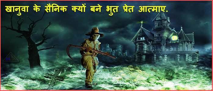 खानुआ के भुतहा सैनिक आज भी Bhut Pret Atmaye बनकर युद्ध कैसे कर रही है? 1 khanuwa ke sainik bane bhut pret aatmaye