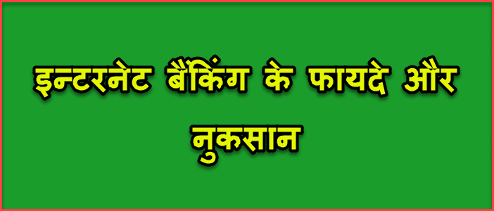 Internet Banking क्या है और Net Banking के फायदे और नुकसान क्या है. 3 net banking ke fayde aur nuksan
