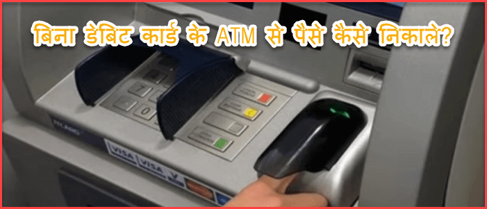 ATM Cash Withdrawal कैसे करे बिना Debit Card का इस्तेमाल किये. 1