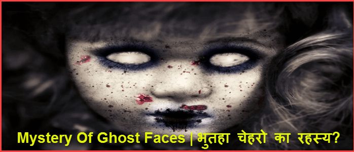 भुतहा चेहरों का रहस्य क्या है | Real Scary Mystery of Ghost Faces. 1 a mystery of ghost faces