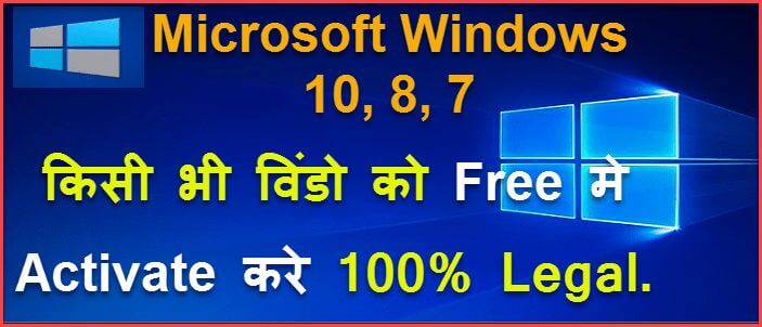किसी भी Software के बिना Windows Activate कैसे करे Free मे | बिना किसी Licence/ Product Key के किसी भी Windows को Activate कैसे करे. 1 free me microsoft windows activation kaise kare