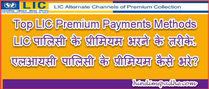 LIC Payment Methods In Hindi | लाइफ इन्शुरन्स पोलिसी के Premium भरने के यह भी तरीके जिन्हे आप नही जानते. 1 lic online payment methods