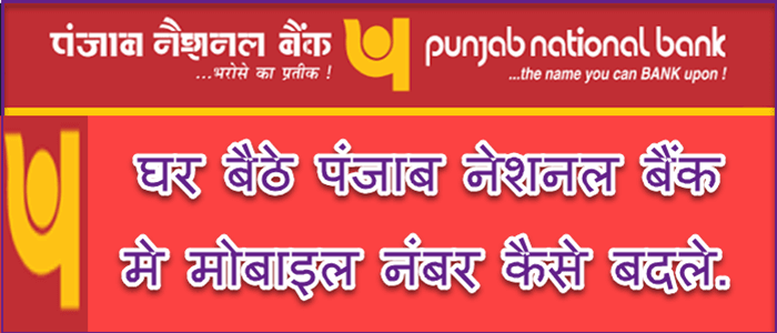 PNB Mobile Number Change कैसे करे | How To Change Punjab National Bank Registered Mobile Number. 1 register change pnb mobile number online offline