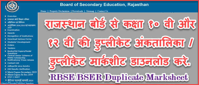 Rajasthan Board Duplicate Marksheet Download कैसे करे|Bser Old Marksheet Verification कैसे होगा. 1 rajasthan board duplicate marksheet download process