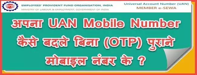 How-To-Change-UAN-Mobile-Number-Without-OTP-In-Hindi