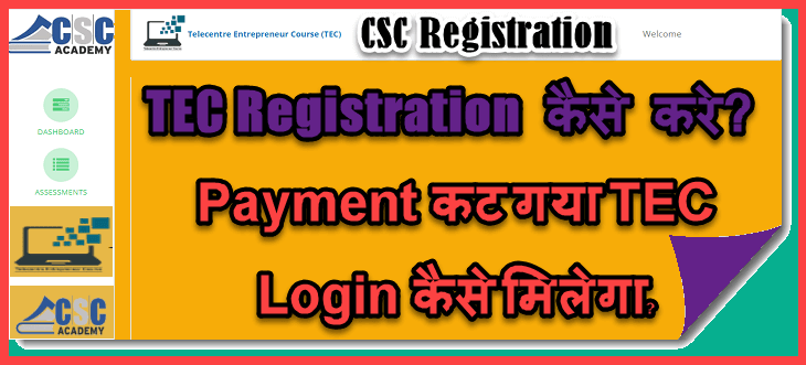 TEC Registration 2022 | CSC Center खोलने के लिए TEC Certificate के लिए Payment कट गया तो यह करे मिल जायेगा लॉग इन. 1 how to apply online tec registration