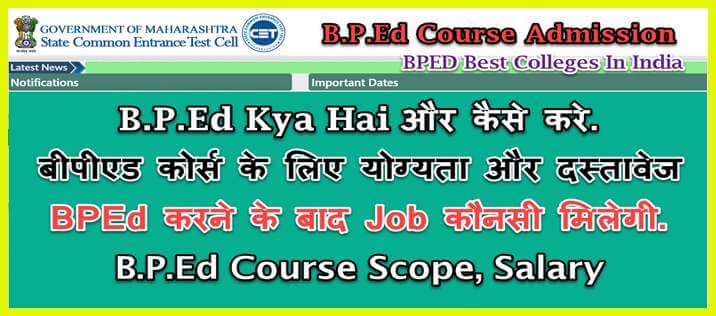 B.P.Ed क्या है? BPED Course Eligibility, Admission Process, Scope, Jobs And Entrance Examination की जानकारी. 1 b.p.ed admission process, eligibility, job,salary details