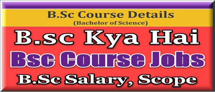 B.Sc क्या है | B.SC Course कैसे करते है Eligibility | Subjects | Scope | Jobs और Salary. 1 b.sc admission process, eligibility, job,salary details