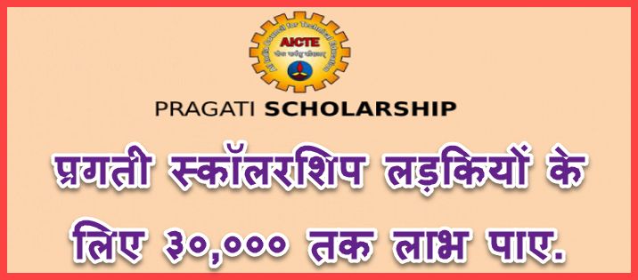AICTE Pragati Scholarship form kaise bharate hai