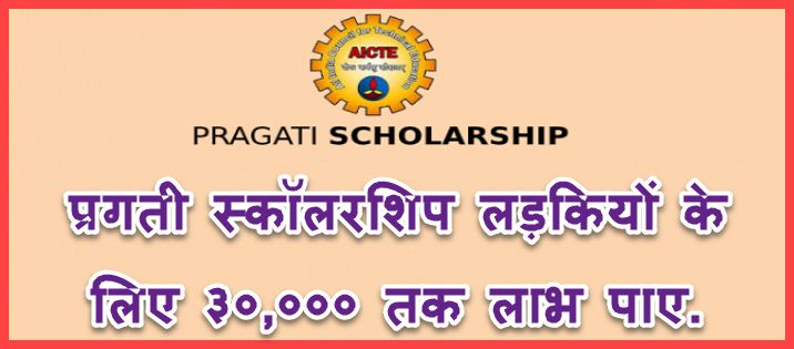 AICTE Pragati Scholarship Application Process 2021-22 Eligibility, Last Date & Benefits. 1 AICTE Pragati Scholarship form kaise bharate hai