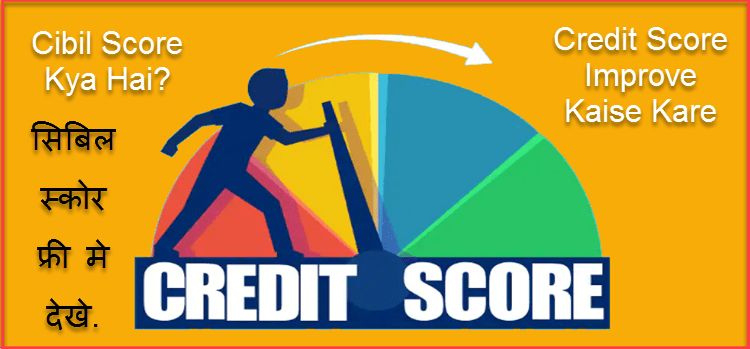 Cibil Score क्या है | कम सिबिल स्कोर को कैसे बढ़ाते है | अपना Credit Score Free मे देखने का यह है तरीका. 1 cibil score kya hai credit report kaise dekhe