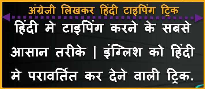 कम्प्यूटर में हिंदी भाषा में लिखना हुआ आसान ! Hindi Me Typing Kaise Kare ! कम्प्यूटर में बिना किसी फॉण्ट के English To Hindi Typing करे. ! 1 english to hindi typing kaise kare