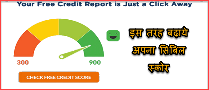 Cibil Score क्या है | कम सिबिल स्कोर को कैसे बढ़ाते है | अपना Credit Score Free मे देखने का यह है तरीका. 4 how to check free cibil score in hindi