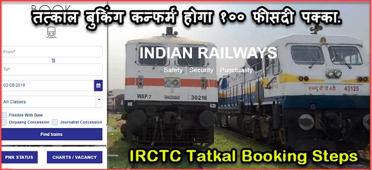 IRCTC Train Tatkal Booking कैसे करे ! भारतीय रेलवे तत्काल सीट बुकिंग करने का तरीका. 1 irctc railway tatkal booking kaise kare