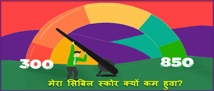 Cibil Score क्या है | कम सिबिल स्कोर को कैसे बढ़ाते है | अपना Credit Score Free मे देखने का यह है तरीका. 3 why my cibil score is low