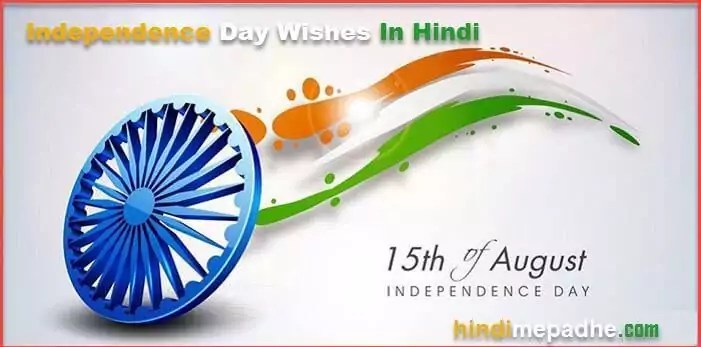 Happy Independence Day 2022 Shayari In Hindi | भारतीय स्वतंत्रता दिवस पर शायरी, सन्देश | 15 August Desh bhakti Shayari In Hindi ! 1 happy-independence-day-Massages-Wishes-Quotes-in-hindi
