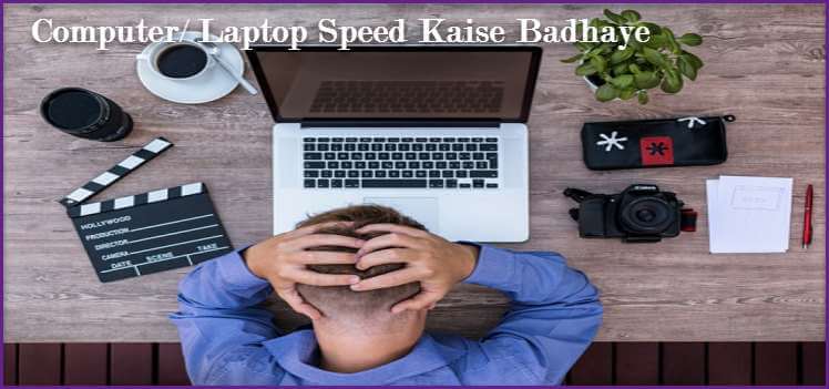 Computer Speed कैसे बढ़ाये ? How to speed up the Computer? Computer System Speed बढ़ाने के 10 कारगर तरीके. 1 Computer-Speed-Badhane-Ke-Best-Tarike
