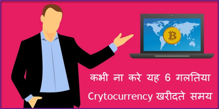 Cryptocurrency Investment में कभी ना करें ये 6 Mistakes वरना Digital Coins से लाखो रुपये नही कमा सकते. 2 Top-6-Biggest-Cryptocurrency-Mistakes-In-Hindi