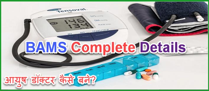 BAMS Kya Hai, BAMS Course Fees, Course Duration, Subjects, Syllabus, Eligibility, And Entrance Examination Details. 1 BAMS Kya hai aur B A M S Kaise kare