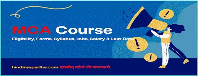 MCA Kya Hai? MCA Meaning | Application Process | Syllabus | Last Date. 1 mca meaning, eligibility, application and dates