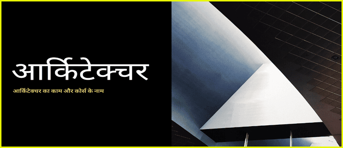 Architecture क्या है? आर्किटेक्चर कोर्स कौनसे है | Architect Engineer Admission Fees, Jobs और Salary. 2 Architecture kya kaise bane architect engineer in hindi