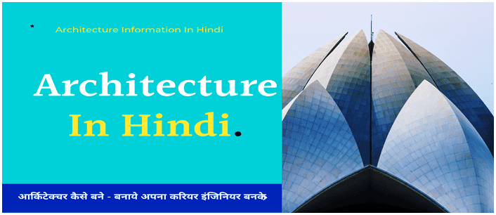 Architecture क्या है? आर्किटेक्चर कोर्स कौनसे है | Architect Engineer Admission Fees, Jobs और Salary. 1 Architecture-kya-kaise-bane-architect-engineer