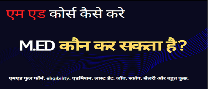 M.ed क्या है? Med Courses Admission के लिए Eligibility, Admission Process, एमएड के फायदे और नुकसान. 2 M.ed-Course-ki-puri-jankari-Med-full-form-job-and-salary