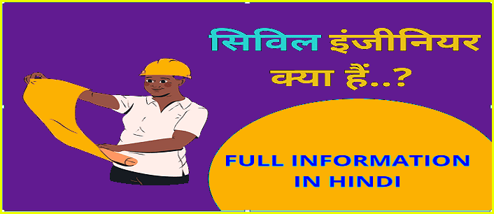 Civil Engineering क्या है ? सिविल इंजीनियर कोर्स Fees, Jobs और Salary. 1 civil engineering in hindi